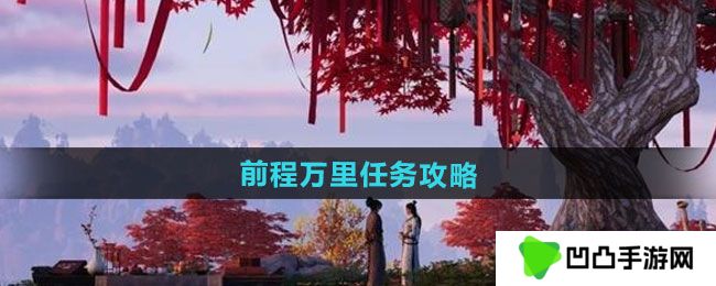燕云十六声前程万里任务怎么做-前程万里任务攻略