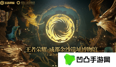 王者荣耀联动成都金沙遗址博物馆，全新联动皮肤即将上线