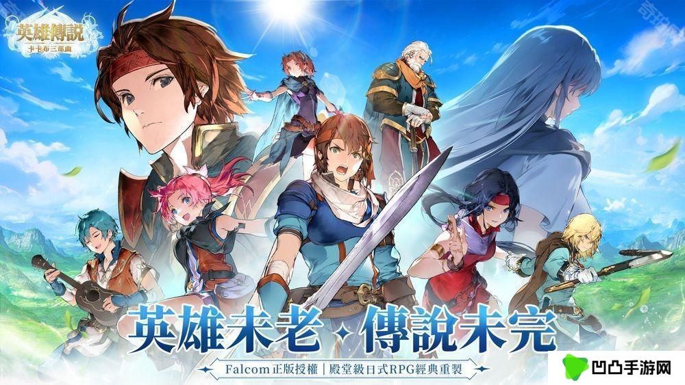 Falcom 正版授权《英雄传说：卡卡布三部曲》开启预约 经典角色集结共谱卡卡布新篇章