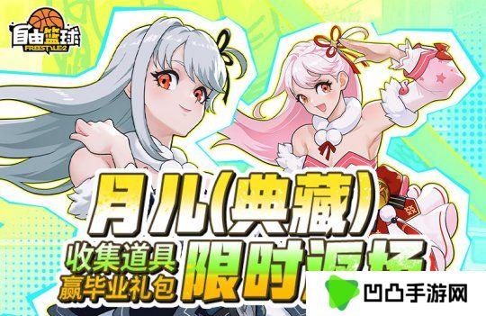 《自由篮球》月儿（典藏）限时返场，集齐特殊道具赢全新强化部件！