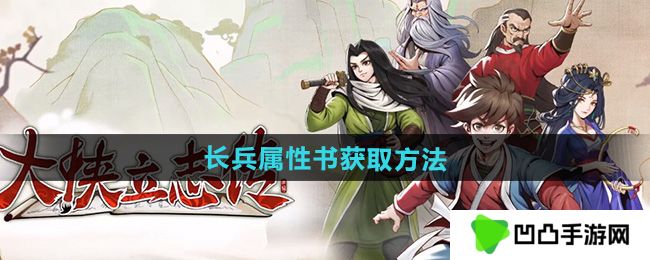 大侠立志传长兵属性书怎么获取-长兵属性书获取方法