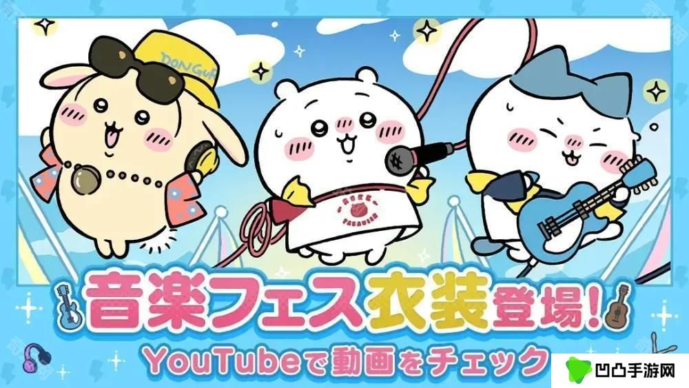 《Chiikawa Pocket》举办全新主题「音乐祭活动（前半）」