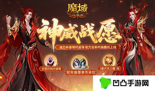 蛇年兽返场！魔域口袋版神威战愿开启
