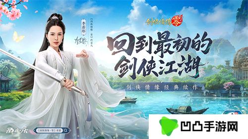 李若彤推荐！西山居《剑侠情缘·零》5月29日公测再续剑侠情