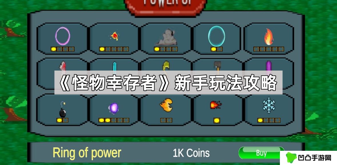 怪物幸存者怎么玩-怪物幸存者新手玩法攻略