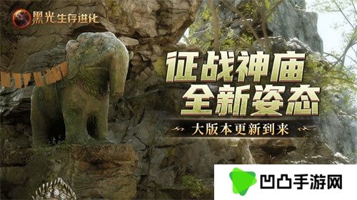 《黑光生存进化》现已推出“失落的神庙”版本，在线人数创下公测以来第二高峰