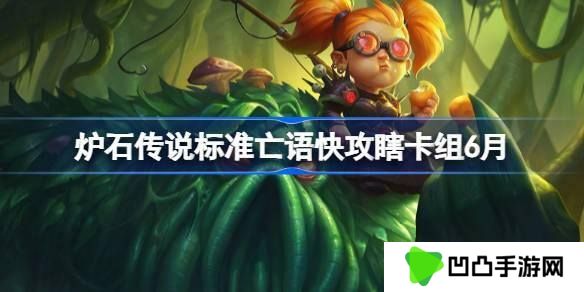 炉石传说标准亡语快攻瞎卡组怎么搭配-标准亡语快攻瞎代码分享