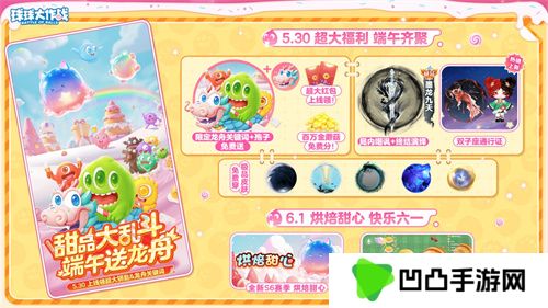 端午送限定龙舟关键词！《球球大作战》S6赛季启航，甜品大乱斗开战