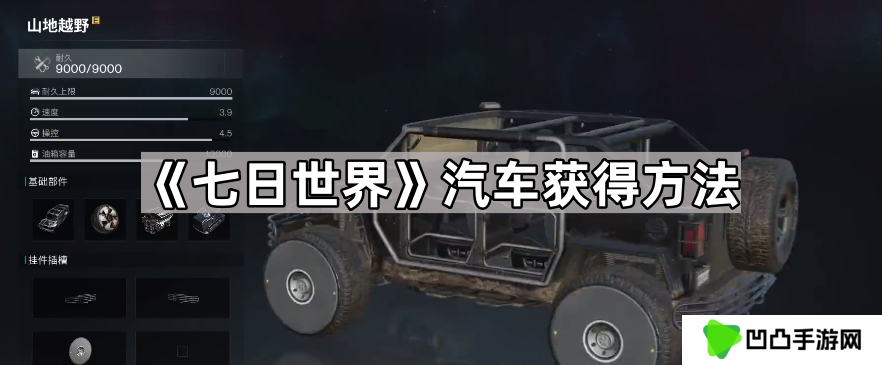 七日世界汽车怎么获得-七日世界汽车获得方法