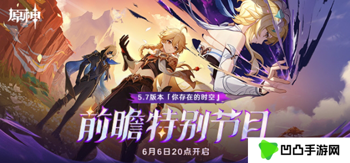 原神5.7版本前瞻什么时候开始-5.7版本前瞻直播开始时间介绍