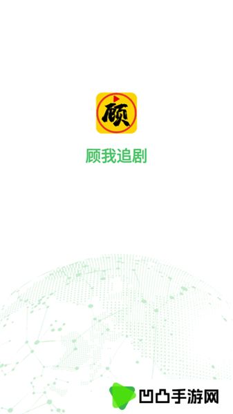 顾我追剧