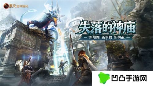 《黑光生存进化》现已推出“失落的神庙”版本，在线人数创下公测以来第二高峰
