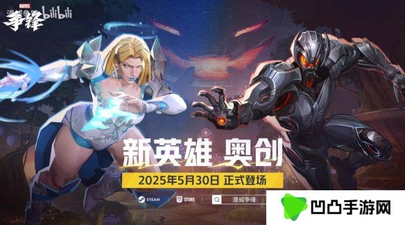 机械狂潮席卷战场，《漫威争锋》新赛季奥创参战