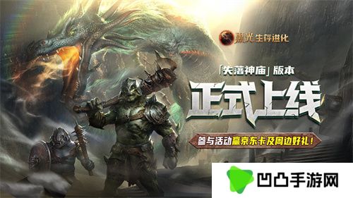 《黑光生存进化》现已推出“失落的神庙”版本，在线人数创下公测以来第二高峰