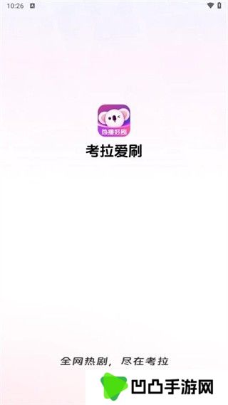 考拉爱刷截图3