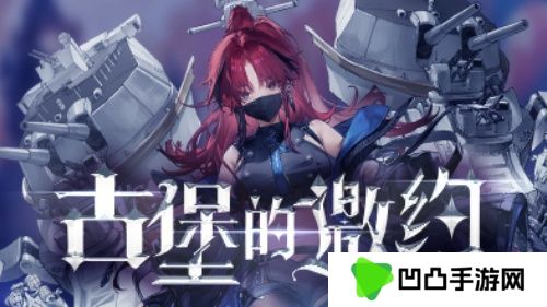 《拂晓：胜利之刻》神秘古堡的邀约 你做好准备了吗？