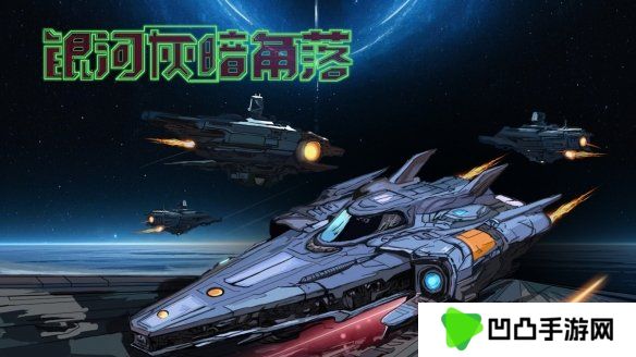 《银河灰暗角落》试玩demo现已公开
