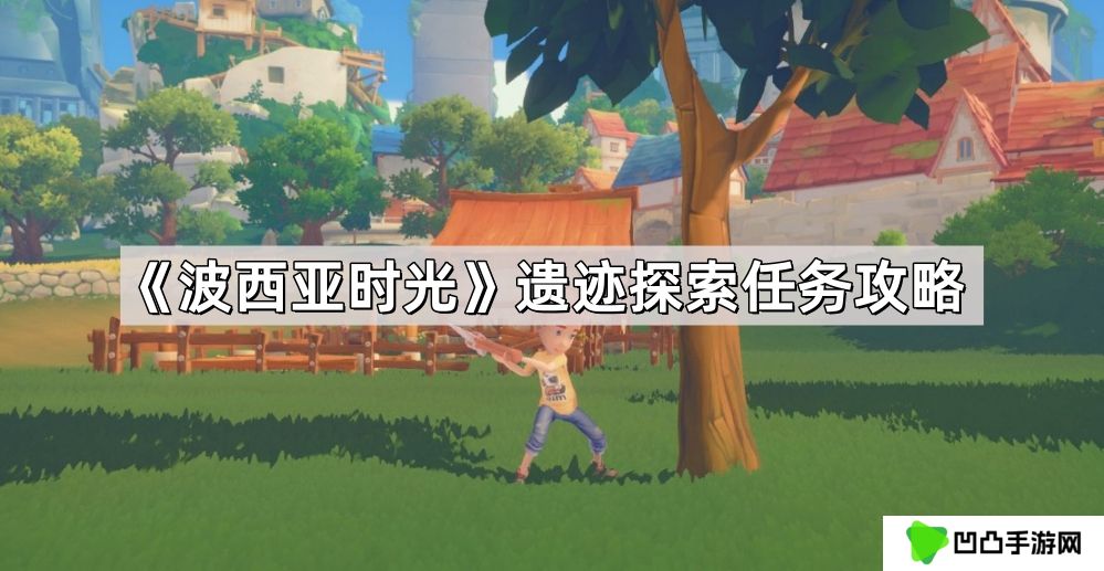 波西亚时光遗迹探索任务怎么做-遗迹探索任务攻略