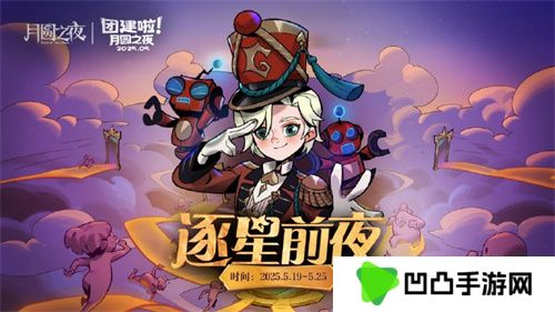 《月圆之夜》团建赛开战！逐鹿逐星前夜，谁能问鼎星辰