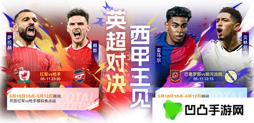 国米巴黎会师决赛！《最佳球会》焕新升级！