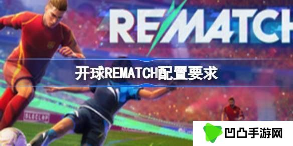 开球REMATCH配置要求 开球REMATCH配置要求一览
