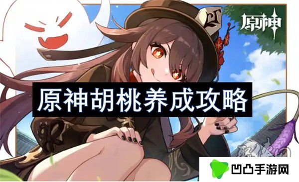 原神胡桃养成攻略大全 原神胡桃养成材料攻略视频一览