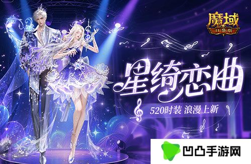 辅宠自选！开天6！魔域口袋版浪漫520上新