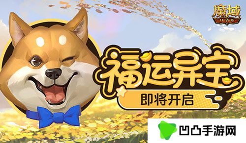福运异宝即将开启！魔域口袋版大奖免费送！