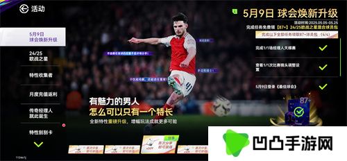 国米巴黎会师决赛！《最佳球会》焕新升级！