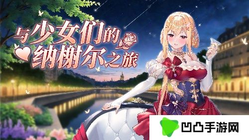 《拂晓》魅力5月 来一场与少女们的纳榭尔之旅