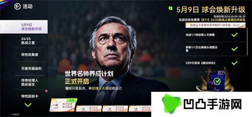 国米巴黎会师决赛！《最佳球会》焕新升级！