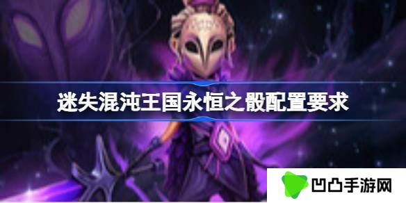 迷失混沌王国永恒之骰配置要求 迷失混沌王国永恒之骰配置要求一览
