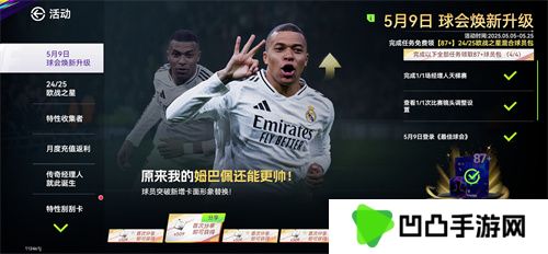 国米巴黎会师决赛！《最佳球会》焕新升级！