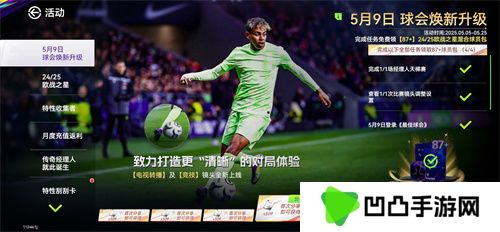 国米巴黎会师决赛！《最佳球会》焕新升级！