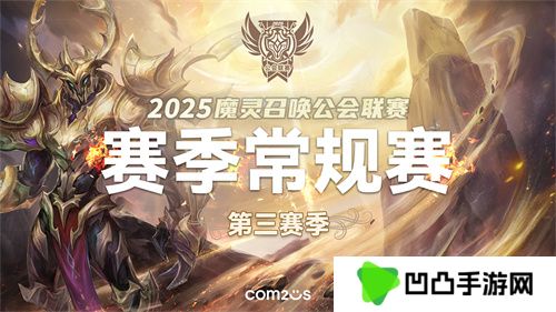 《魔灵召唤》2025公会联赛第三赛季即将来袭！