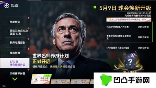 国米巴黎会师决赛！《最佳球会》焕新升级！