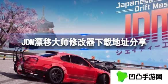 JDM漂移大师修改器下载地址分享 JDM漂移大师一修大师修改器下载地址在哪