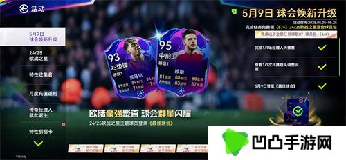 国米巴黎会师决赛！《最佳球会》焕新升级！