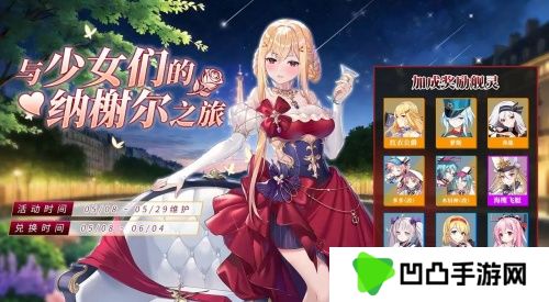 《拂晓》魅力5月 来一场与少女们的纳榭尔之旅