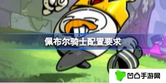 佩布尔骑士配置要求 佩布尔骑士配置要求一览