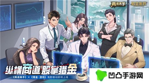 纵横商道，股掌猎金！《商道高手》&《猎金·游戏》电影联动正式官宣