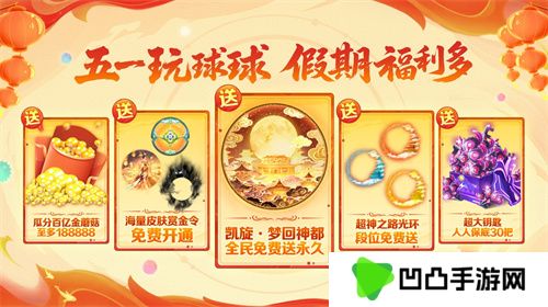 五一福利多！《球球大作战》神都大唐版本上线送凯旋光环、30把超大